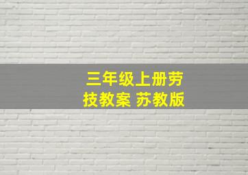 三年级上册劳技教案 苏教版